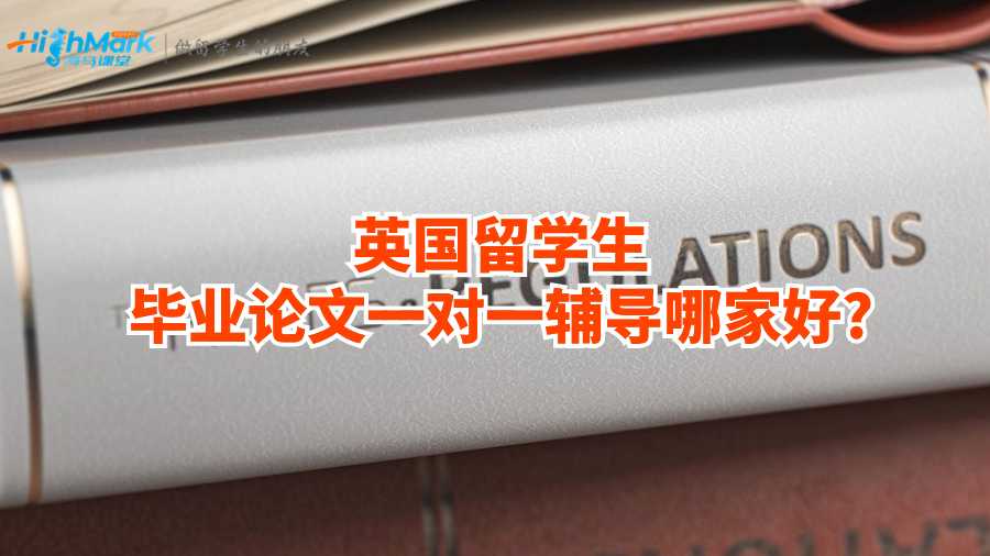 英國留學生畢業(yè)論文一對一輔導哪家好?