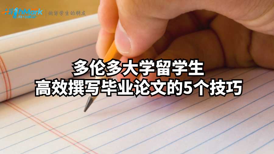 多倫多大學(xué)留學(xué)生高效撰寫畢業(yè)論文的5個(gè)技巧