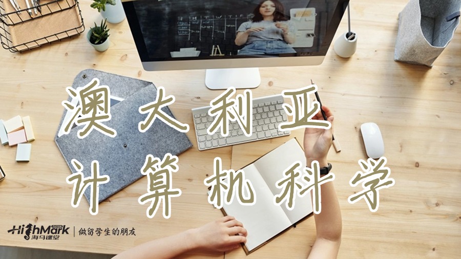 澳大利亞作為計(jì)算機(jī)科學(xué)