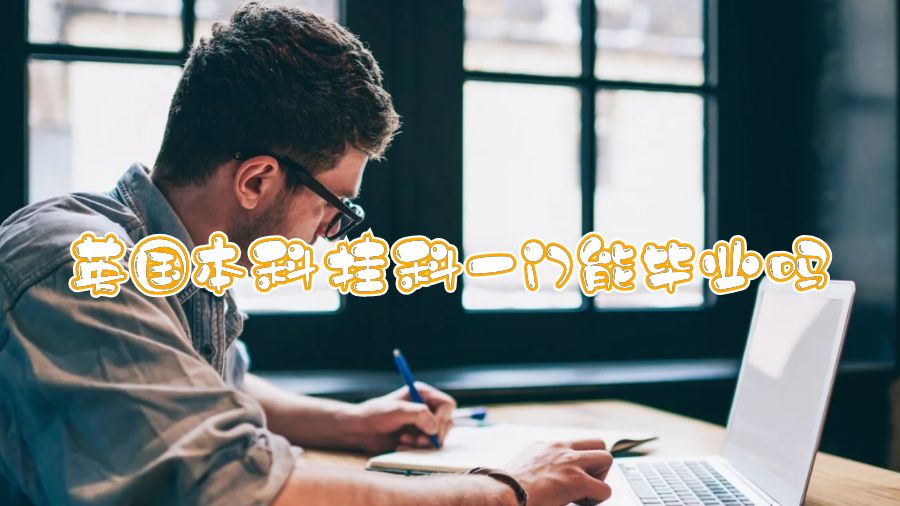 英國(guó)本科掛科一門能畢業(yè)嗎
