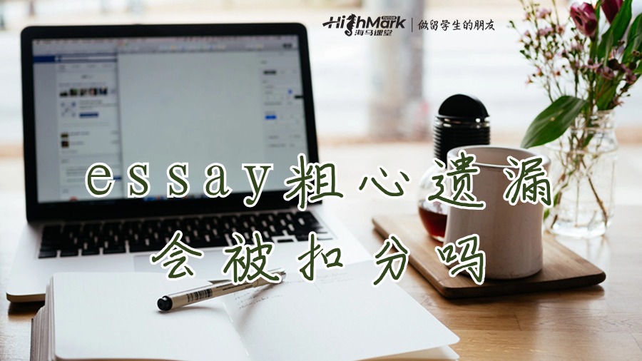 essay粗心遺漏會(huì)被扣分嗎