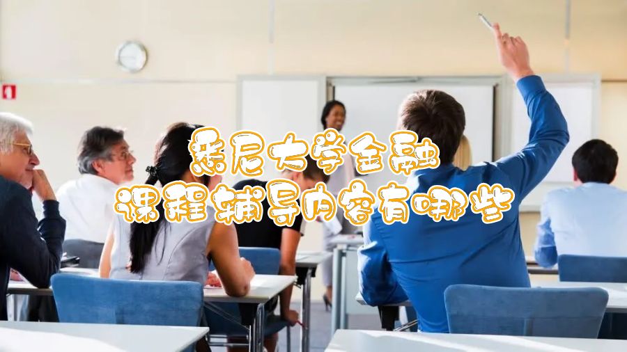 悉尼大學(xué)金融課程輔導(dǎo)內(nèi)容有哪些