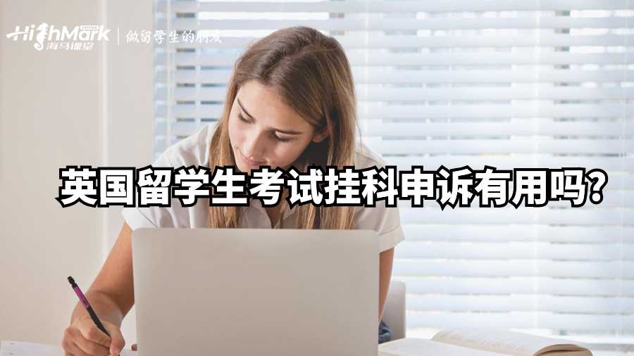 英國留學生考試掛科申訴有用嗎?