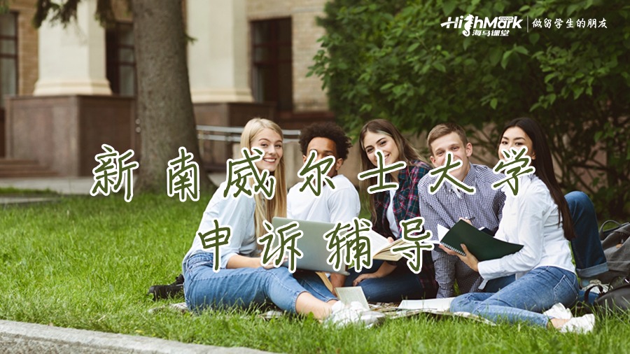 新南威爾士大學(xué)申訴輔導(dǎo)
