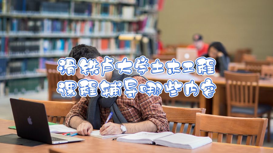滑鐵盧大學(xué)土木工程課程輔導(dǎo)哪些內(nèi)容