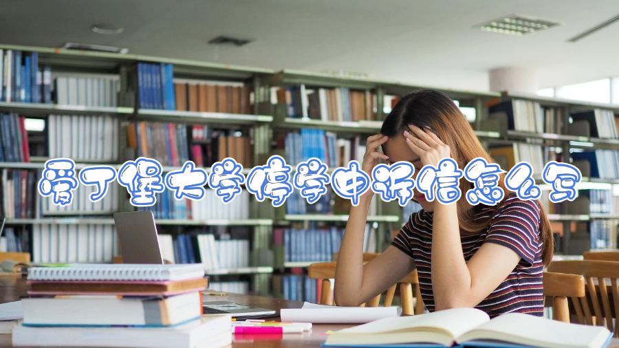 愛(ài)丁堡大學(xué)停學(xué)申訴信怎么寫(xiě)