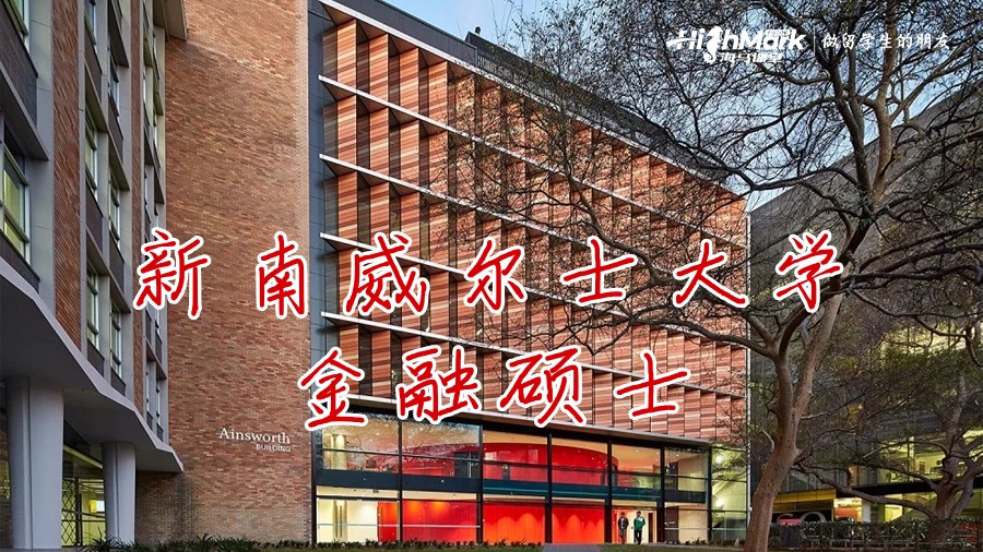 新南威爾士大學(xué)金融碩士