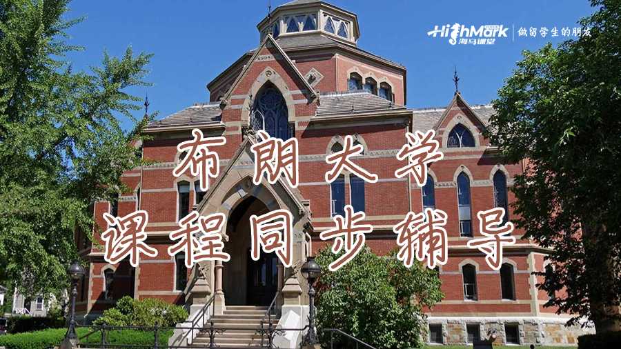 布朗大學(xué)在線課程同步輔導(dǎo)