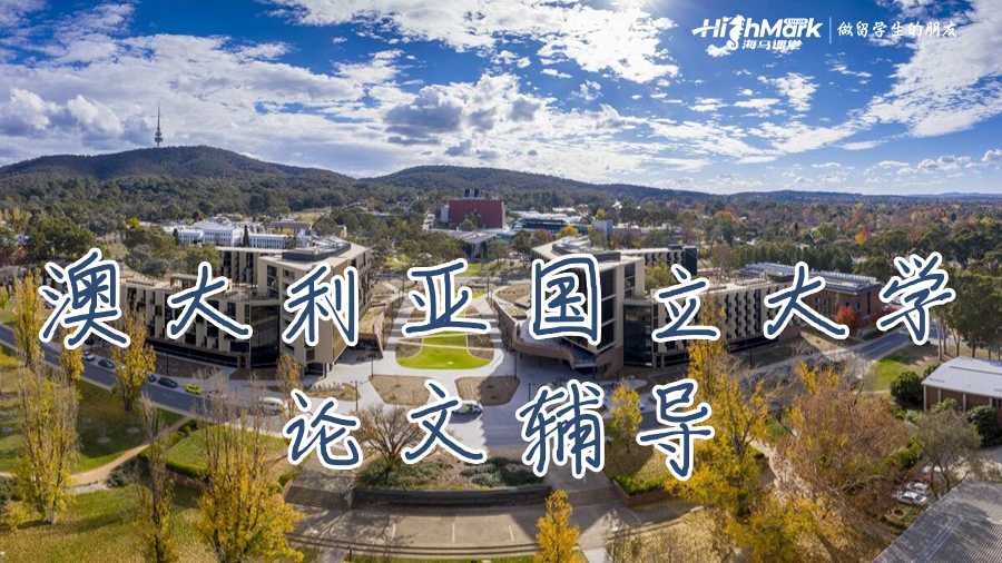 澳大利亞國立大學(xué)