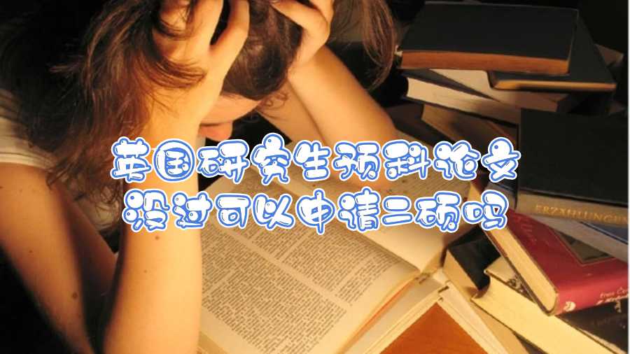 英國研究生預(yù)科論文沒過可以申請(qǐng)二碩嗎