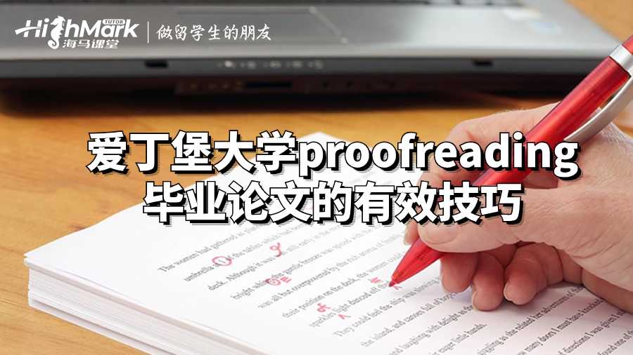 愛丁堡大學(xué)proofreading畢業(yè)論文的有效技巧