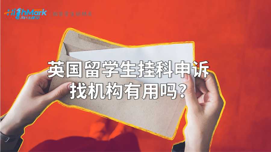 英國留學生掛科申訴找機構有用嗎?