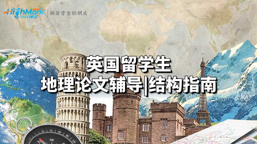 英國(guó)留學(xué)生地理論文輔導(dǎo)