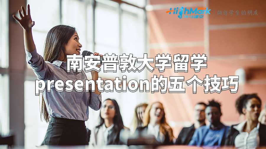 南安普敦大學(xué)留學(xué)presentation的五個(gè)技巧