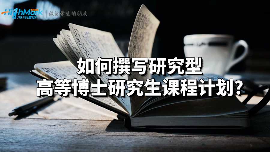 如何撰寫研究型高等博士研究生課程計(jì)劃?