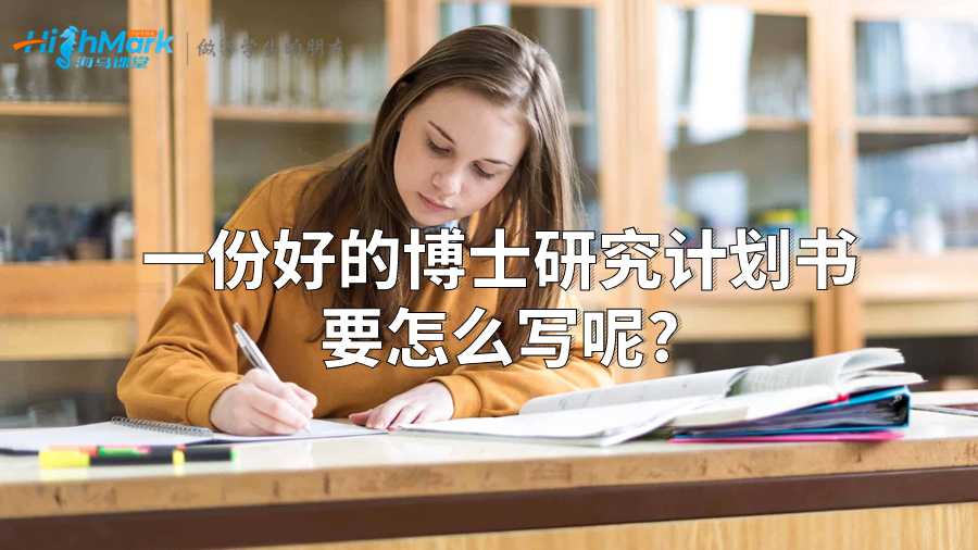 一份好的博士研究計劃書要怎么寫呢?