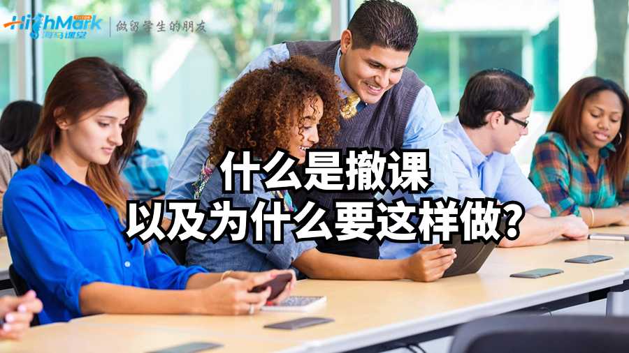 什么是撤課以及留學(xué)生為什么要這樣做?