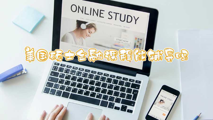 美國(guó)碩士金融課程能輔導(dǎo)嗎