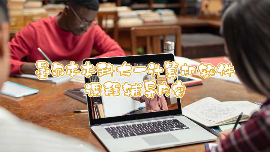 墨爾本本科大一計(jì)算機(jī)軟件課程輔導(dǎo)內(nèi)容