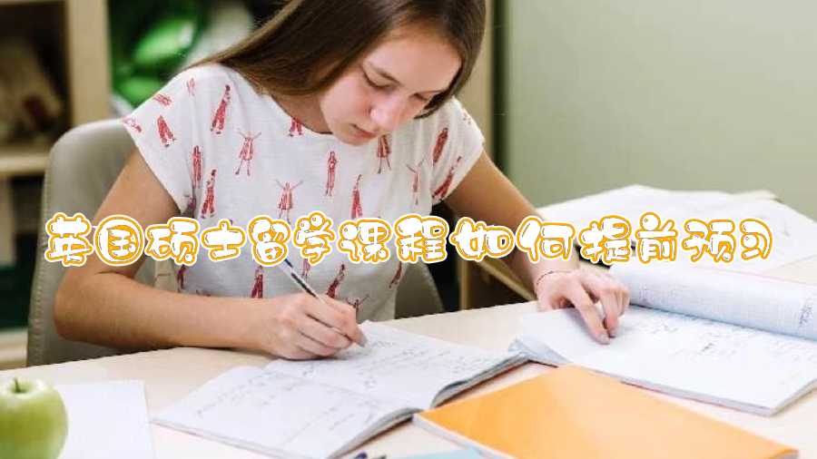 英國(guó)碩士留學(xué)課程如何提前預(yù)習(xí)