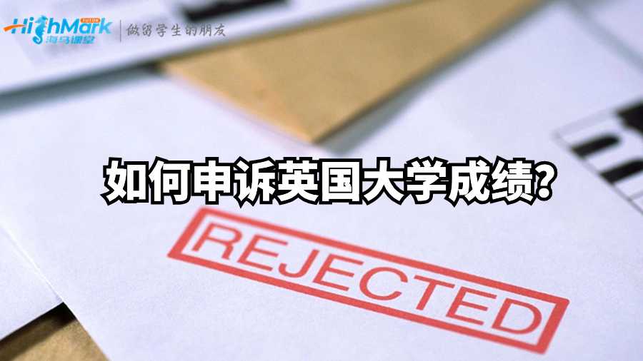 更改成績：如何申訴英國大學成績？