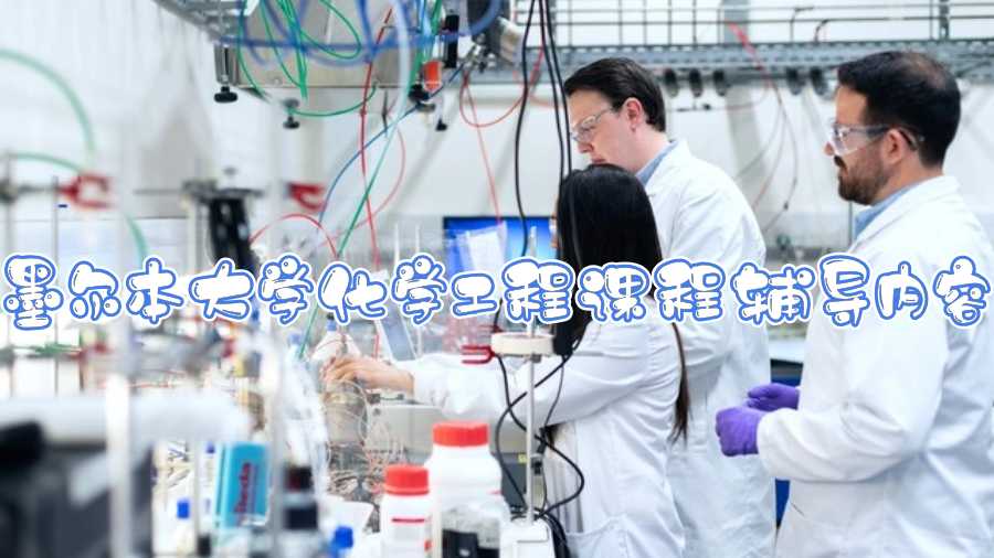 墨爾本大學(xué)化學(xué)工程課程輔導(dǎo)內(nèi)容