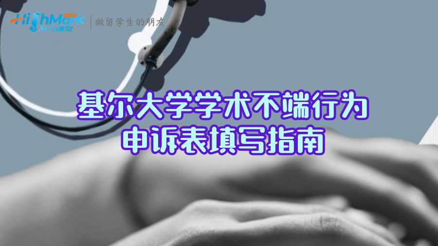 基爾大學(xué)學(xué)術(shù)不端行為申訴表填寫指南