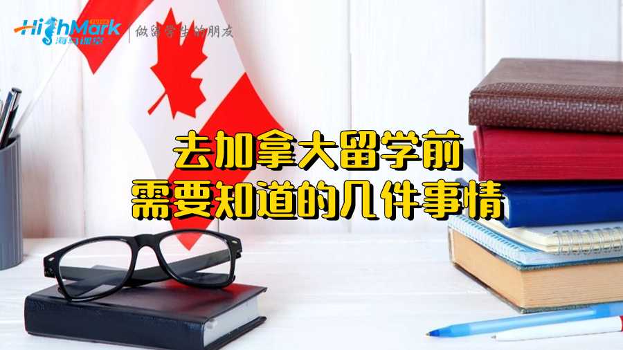 去加拿大留學前需要知道的幾件事情