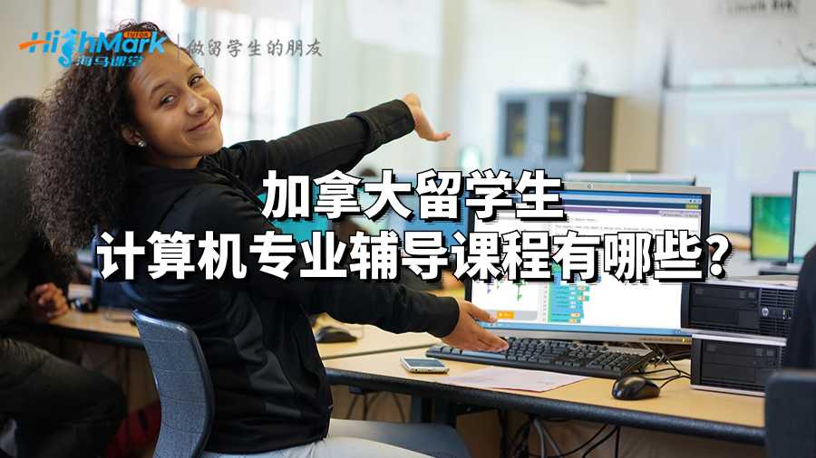 加拿大留學生計算機專業(yè)輔導課程有哪些?