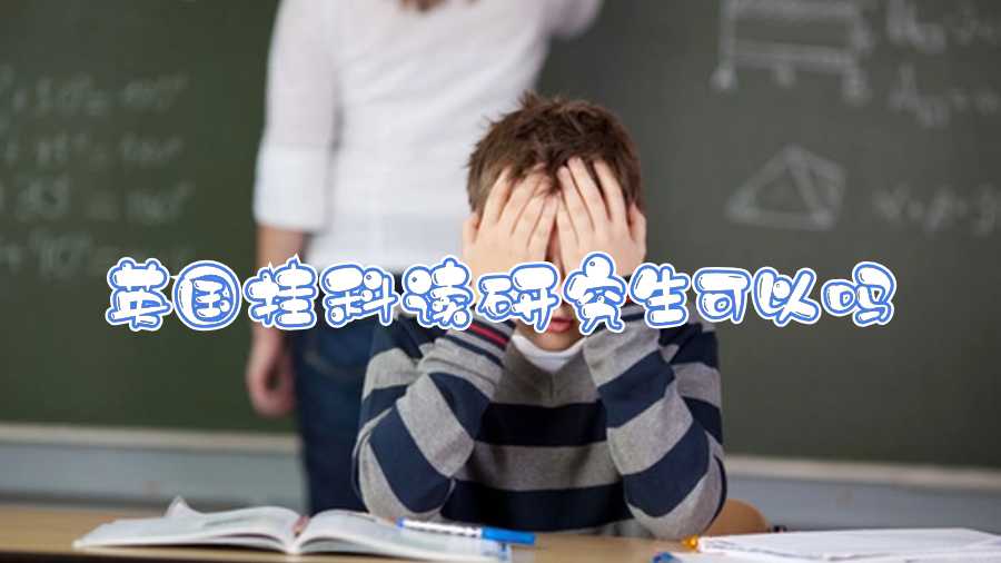 英國掛科讀研究生可以嗎