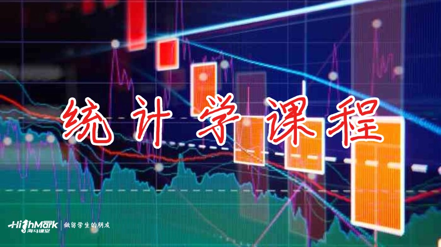 統(tǒng)計學課程