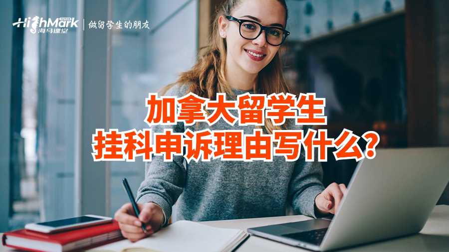 加拿大留學(xué)生掛科申訴理由寫什么