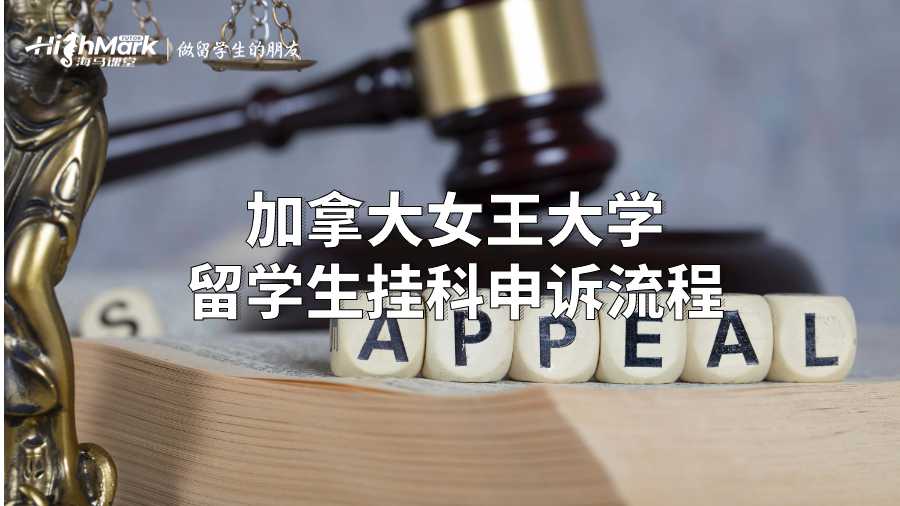 加拿大女王大學留學生掛科申訴流程