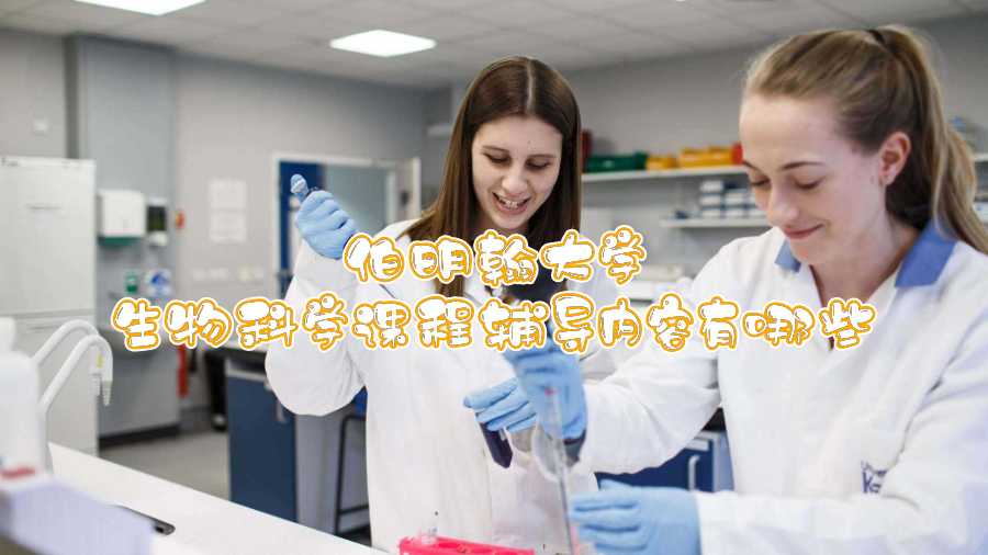 伯明翰大學(xué)生物科學(xué)課程輔導(dǎo)內(nèi)容有哪些