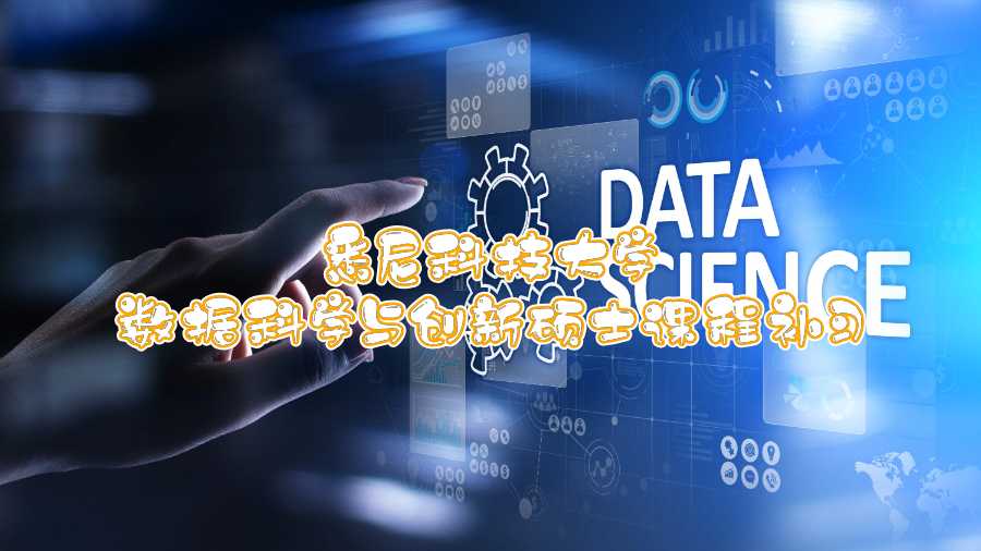 悉尼科技大學(xué)數(shù)據(jù)科學(xué)與創(chuàng)新碩士課程補(bǔ)習(xí)