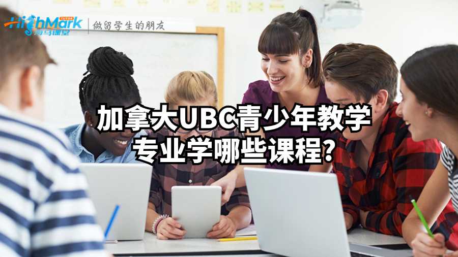 加拿大UBC青少年教學(xué)專業(yè)學(xué)哪些課程?
