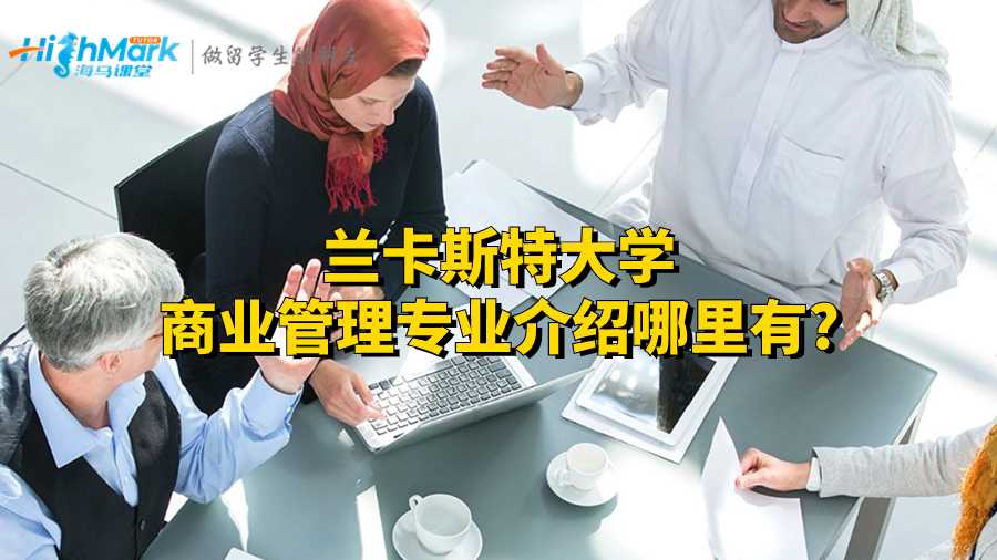 蘭卡斯特大學(xué)商業(yè)管理專業(yè)介紹哪里有?