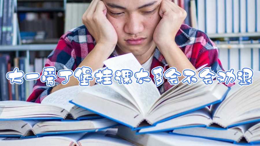 大一愛丁堡掛課太多會不會勸退