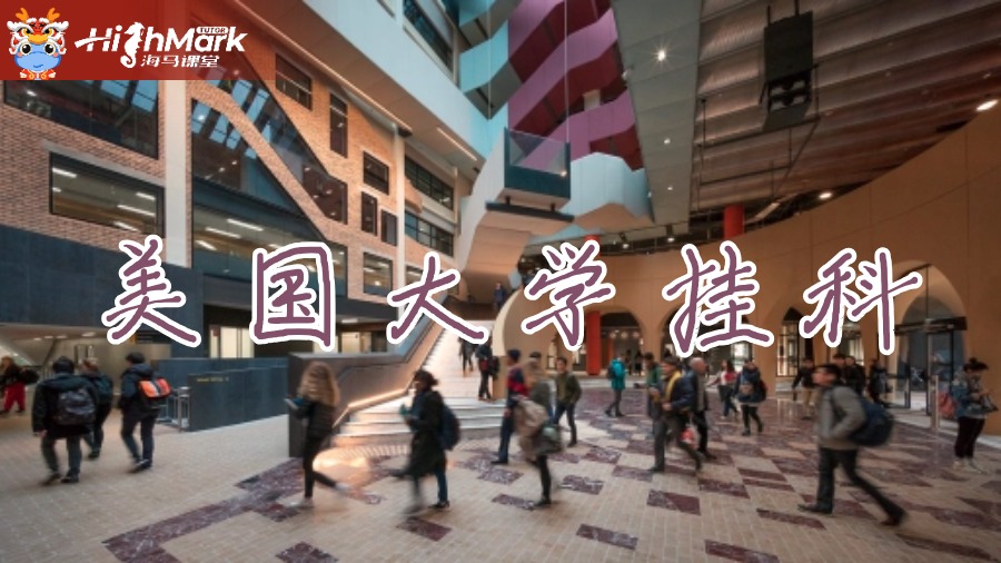 美國留學大一因為不適應掛科怎么辦