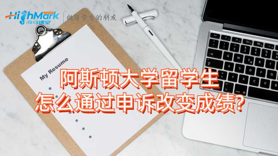 阿斯頓大學(xué)留學(xué)生怎么通過申訴改變成績?