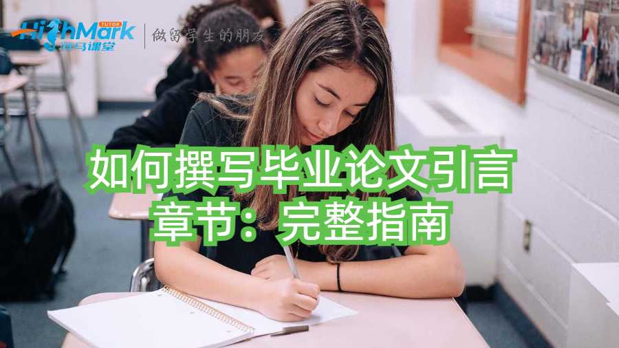 如何撰寫畢業(yè)論文引言章節(jié):完整指南
