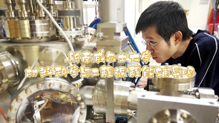 新南威爾士大學材料科學與工程課程能輔導嗎