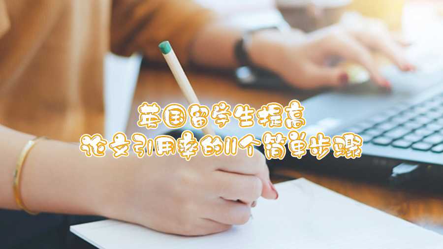英國(guó)留學(xué)生提高論文引用率的11個(gè)簡(jiǎn)單步驟