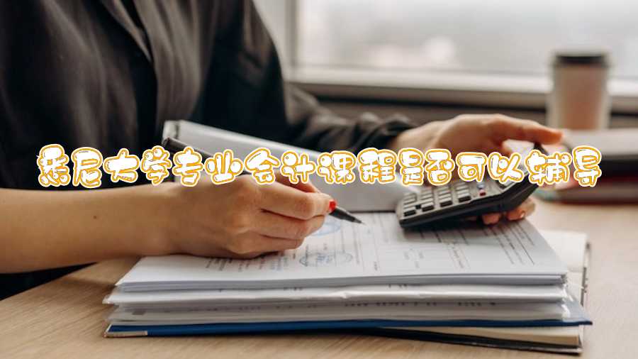 悉尼大學(xué)專業(yè)會計課程是否可以輔導(dǎo)