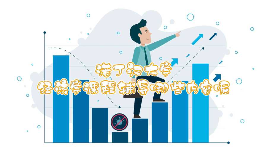 諾丁漢大學經(jīng)濟學課程輔導哪些內(nèi)容呢