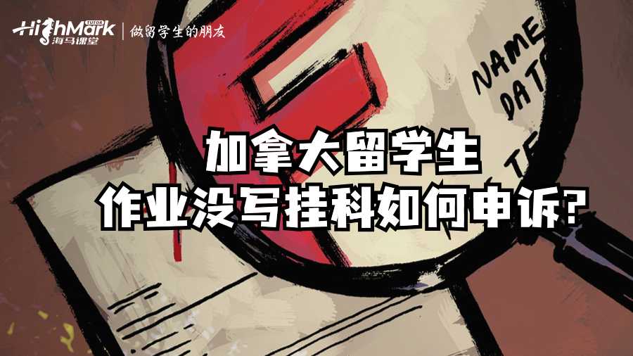 加拿大留學(xué)生作業(yè)沒寫掛科如何申訴?