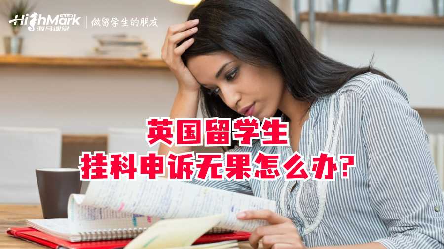 英國留學(xué)生掛科申訴無果怎么辦?
