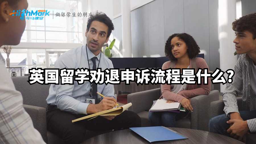 英國留學(xué)勸退申訴流程是什么?