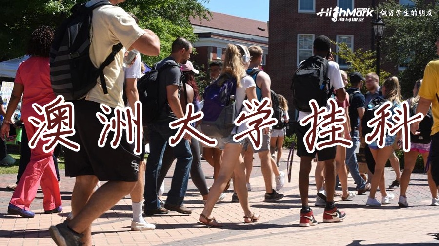 澳大利亞大學本科生的平均掛科率