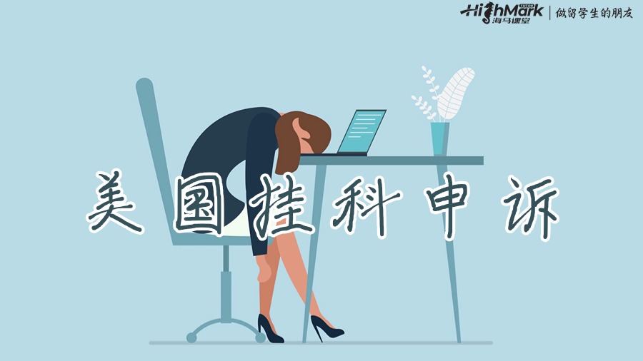 美國大學(xué)掛科申訴成功率